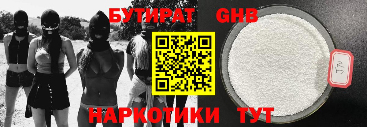 Бутират 99%  БУТИРАТ  Курган 