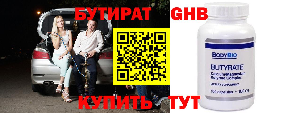 Курган  БУТИРАТ оксибутират  Вход с VPN 