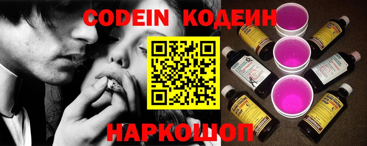 Кодеин Purple Drank  Вход с VPN  Курган 